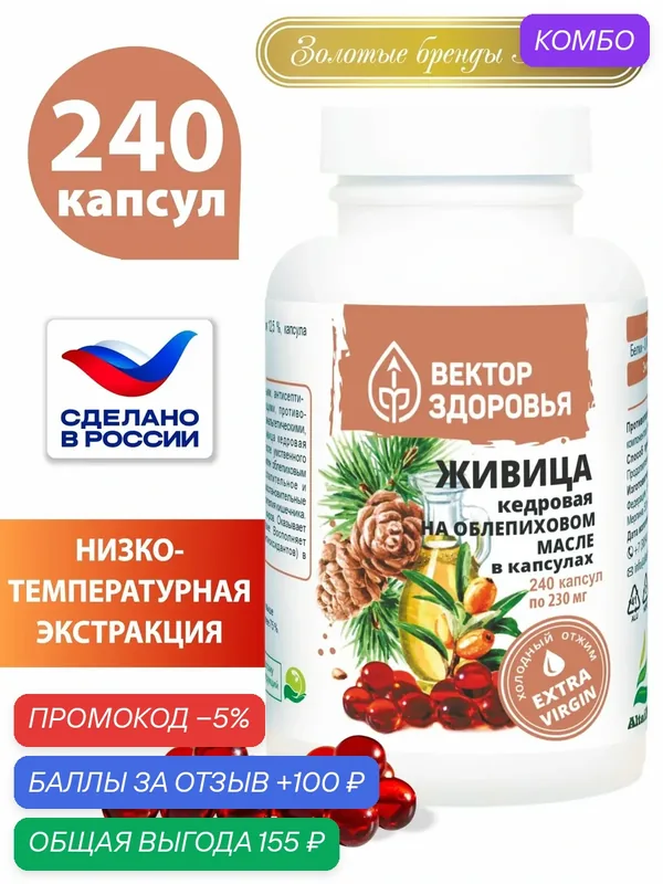 Живица кедровая на облепиховом масле в капсулах, Алтайские Традиции, 240 капсул — Алтайские традиции, промокод и 100 баллов за отзыв Яндекс Маркет