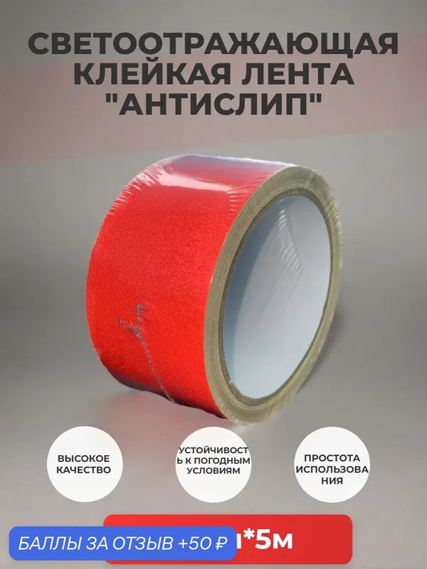 Светоотражающая маркировочная лента, самоклеящаяся, красная 50мм*5м — IVALGA, 50 баллов за отзыв Яндекс Маркет