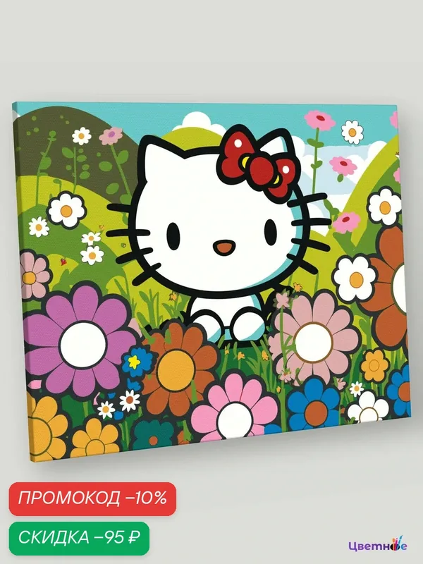 Картина по номерам на холсте с подрамником "Аниме Hello Kitty Хеллоу Китти: Цветы" Раскраска 40x50 см, Кошки Детские — Цветное, скидка по промокоду Яндекс Маркет