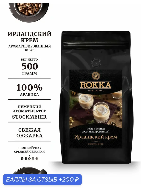 Кофе в зернах ароматизированный ROKKA "Ирландский крем "100% арабика, средняя обжарка, 500г — Rokka, 200 баллов за отзыв Яндекс Маркет