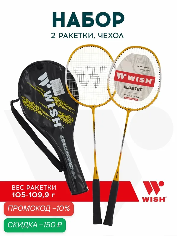 Набор для бадминтона WISH Challenger 311K (2 ракетки), желтый — WISH, скидка по промокоду Яндекс Маркет