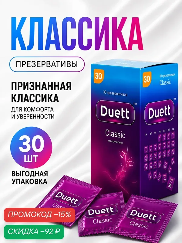 Презервативы DUETT Сlassic 30 штук, презервативы классические со смазкой — Duett, скидка по промокоду Яндекс Маркет