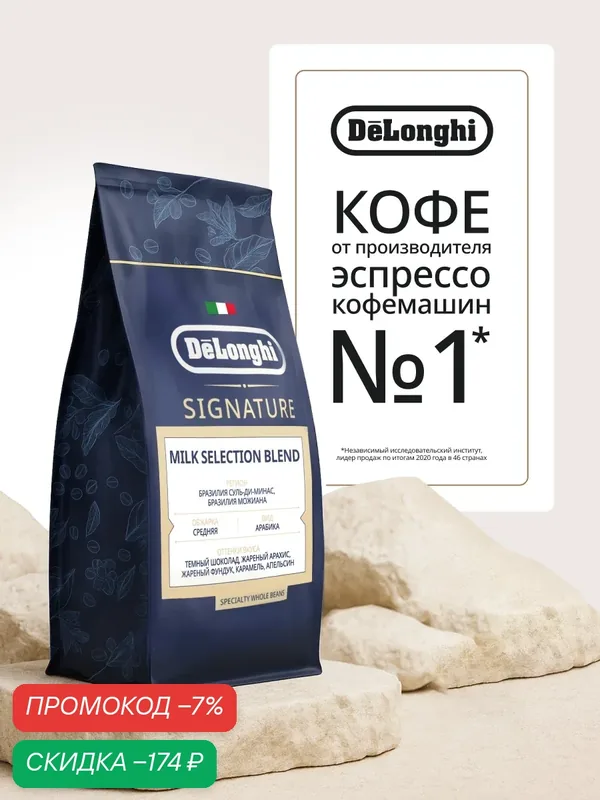 Кофе в зернах Delonghi Signature MILK Selection Blend Coffee 1 кг Арабика — DeLonghi, скидка по промокоду Яндекс Маркет