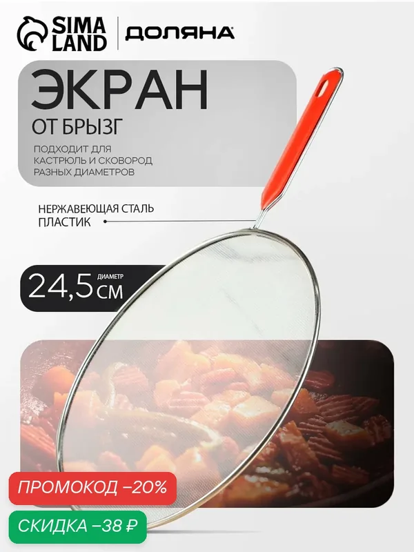 Экран от брызг Доляна "Хозяюшка", с ручкой, пластик, 24.5 см, серый — Доляна, скидка по промокоду Яндекс Маркет