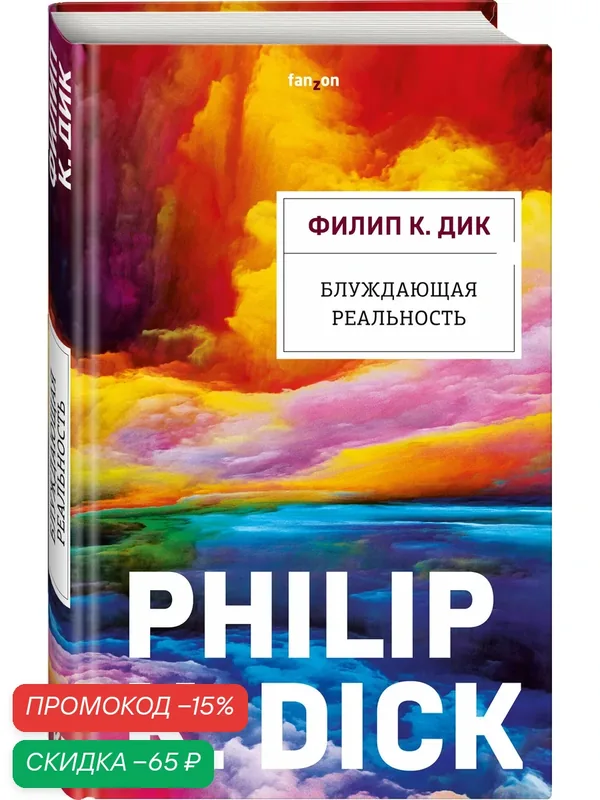 Дик Ф. К. Блуждающая реальность — fanzon, скидка по промокоду Яндекс Маркет