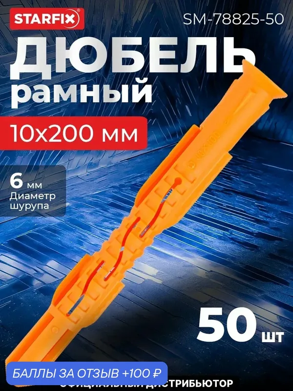 Дюбель фасадный 10х200 мм полипропилен потай STARFIX 50 штук (SM-78825-50) — STARFIX, 100 баллов за отзыв Яндекс Маркет