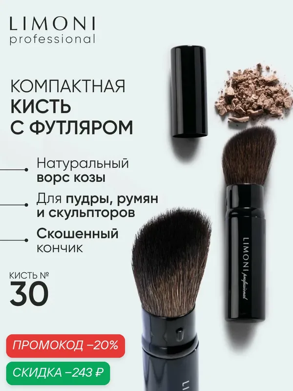 LIMONI Кисть для макияжа, пудры и румян из натурального ворса козы №30, Professional — Limoni, скидка по промокоду Яндекс Маркет