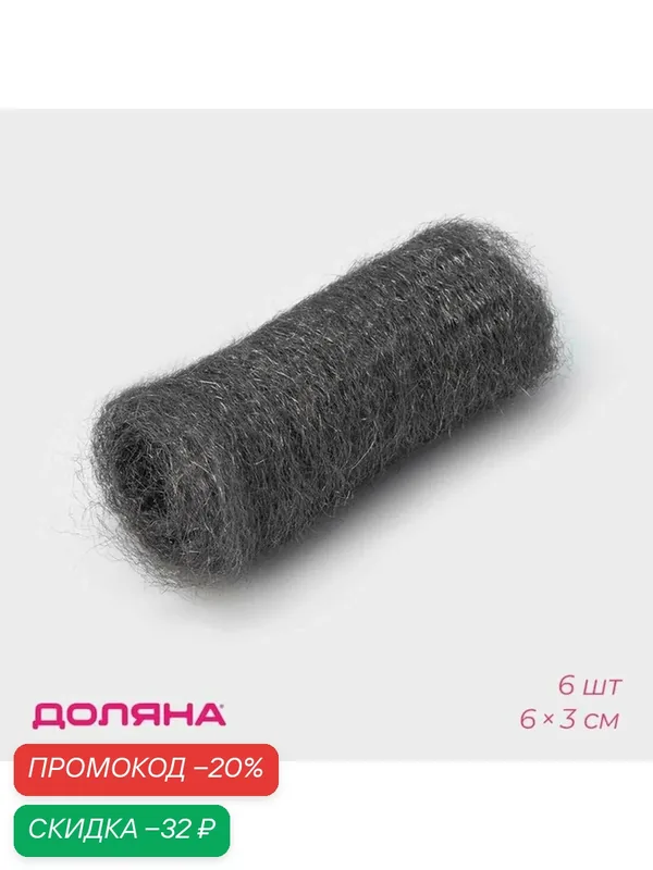 Губки для посуды Доляна, 6 шт, ультратонкое металлическое волокно, 6×3 см — Доляна, скидка по промокоду Яндекс Маркет