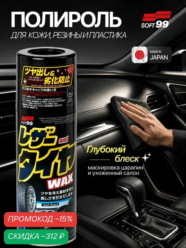 Полироль для автомобиля универсальная для кожи, резины, пластика, Leather & Tire Wax — Soft99, скидка по промокоду Яндекс Маркет
