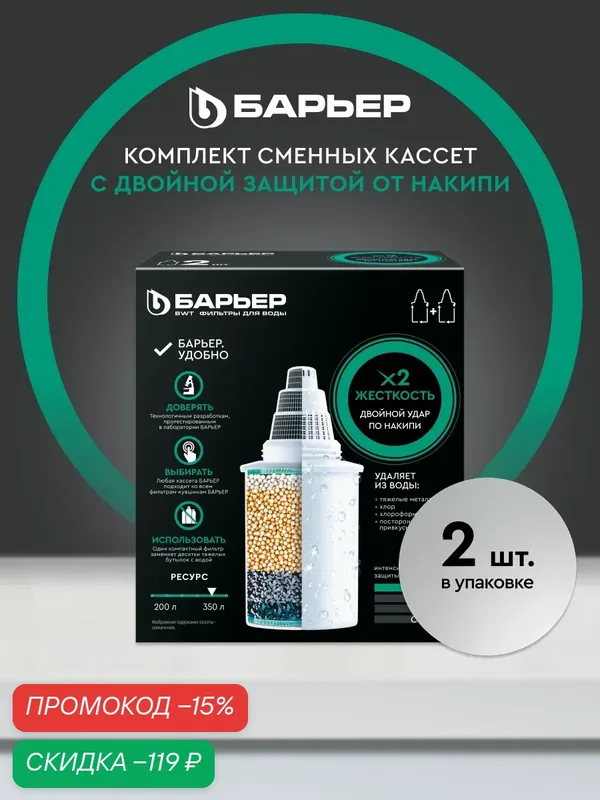 Комплект кассет для фильтров-кувшинов барьер Жесткость х2, двойная защита от накипи, 2 штуки — БАРЬЕР, скидка по промокоду Яндекс Маркет