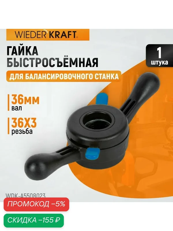 Гайка быстросъемная для балансировочного станка 36 мм резьба 36х3 WIEDERKRAFT WDK-A5508023 — WIEDERKRAFT, скидка по промокоду Яндекс Маркет