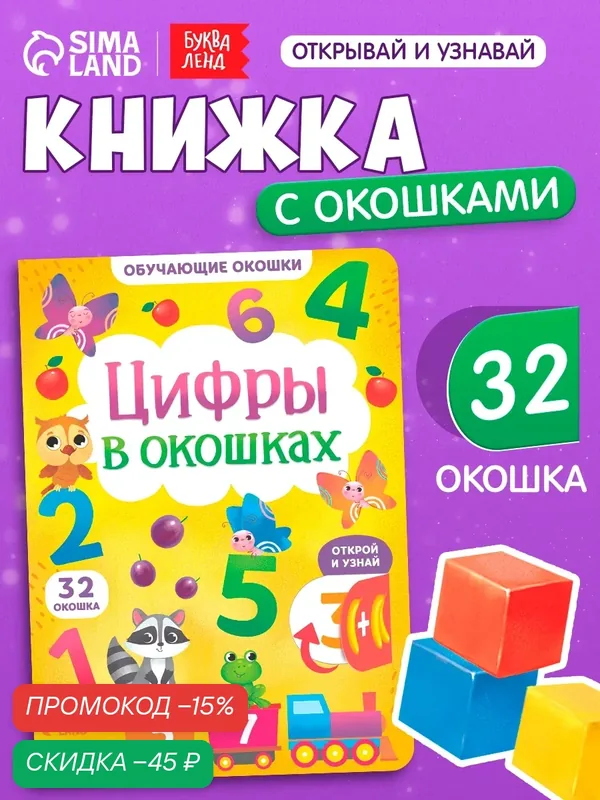 Книжка с окошками детская буква-ленд "Цифры в окошках" картонная, 10 ст. — Буква-Ленд, скидка по промокоду Яндекс Маркет