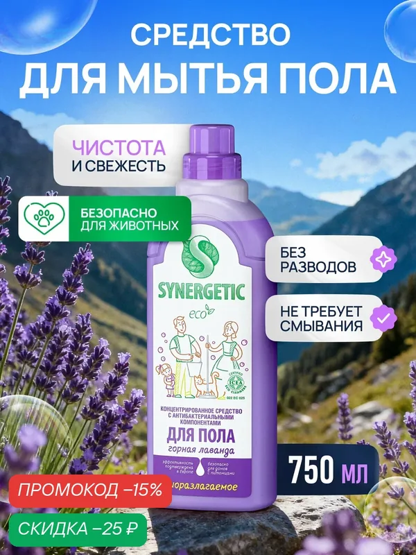 Средство для пола SYNERGETIC "Горная лаванда", 0, 75 л — Synergetic, скидка по промокоду Яндекс Маркет