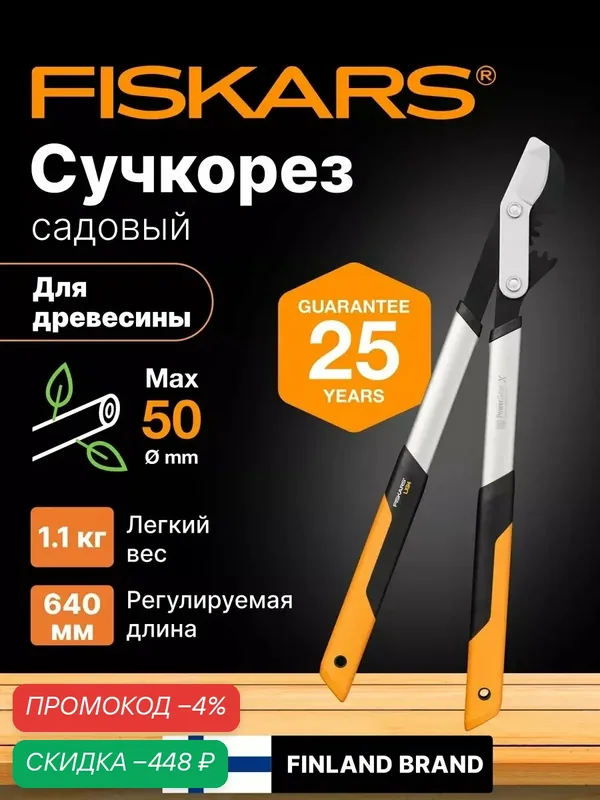 Сучкорез FISKARS LX94 PowerGear X средний для веток диаметром до 50 мм (1020187) — FISKARS, скидка по промокоду Яндекс Маркет