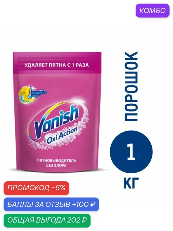 Пятновыводитель Vanish Oxi Action для тканей, 1кг, (1 шт) — Vanish, 100 баллов за отзыв Яндекс Маркет