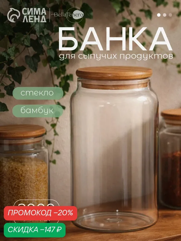 Банка стеклянная для сыпучих продуктов с бамбуковой крышкой BellaTenero «Эко», 2 л, 12×20 см — BellaTenero, скидка по промокоду Яндекс Маркет