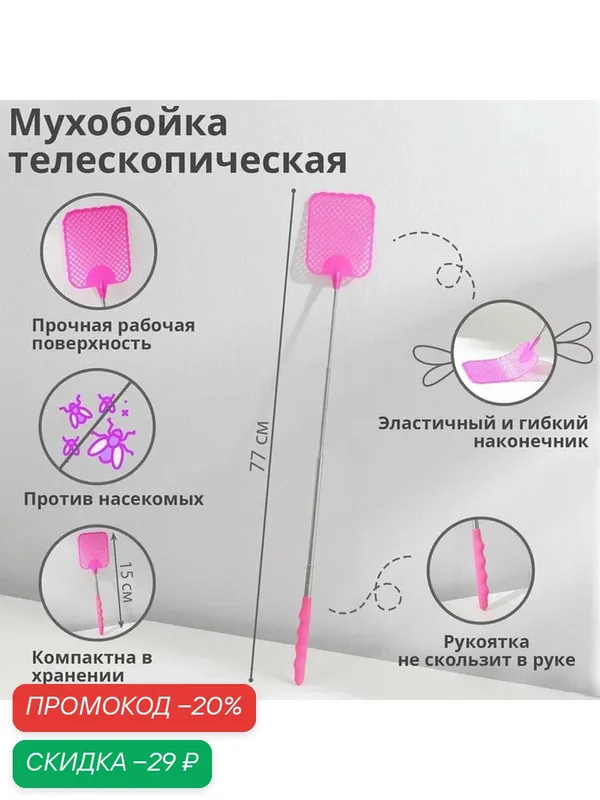 Мухобойка телескопическая, длина 26-70 см, размер рабочей части 8×9.4 см, микс — SKYPHOS, скидка по промокоду Яндекс Маркет