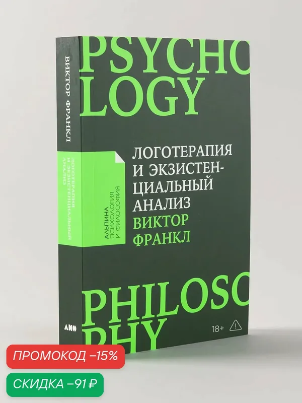 Книга "Логотерапия и экзистенциальный анализ: статьи и лекции" / Издательство: Альпина нон-фикшн | Франкл Виктор — Альпина нон-фикшн, скидка по промокоду Яндекс Маркет
