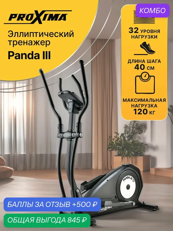 Эллиптический тренажер домашний Proxima Panda III, арт. PREL-517, длина шага 40 см — Proxima, промокод и 500 баллов за отзыв Яндекс Маркет