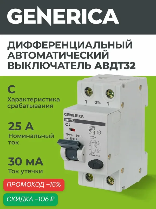 Автоматический выключатель дифференциального тока IEK АВДТ32 C25 GENERICA, 2 полюса, 25А, 30мА, 230В, IP20 — IEK, скидка по промокоду Яндекс Маркет