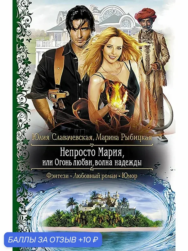 Непросто Мария, или Огонь любви, волна надежды — Альфа-книга, 10 баллов за отзыв Яндекс Маркет