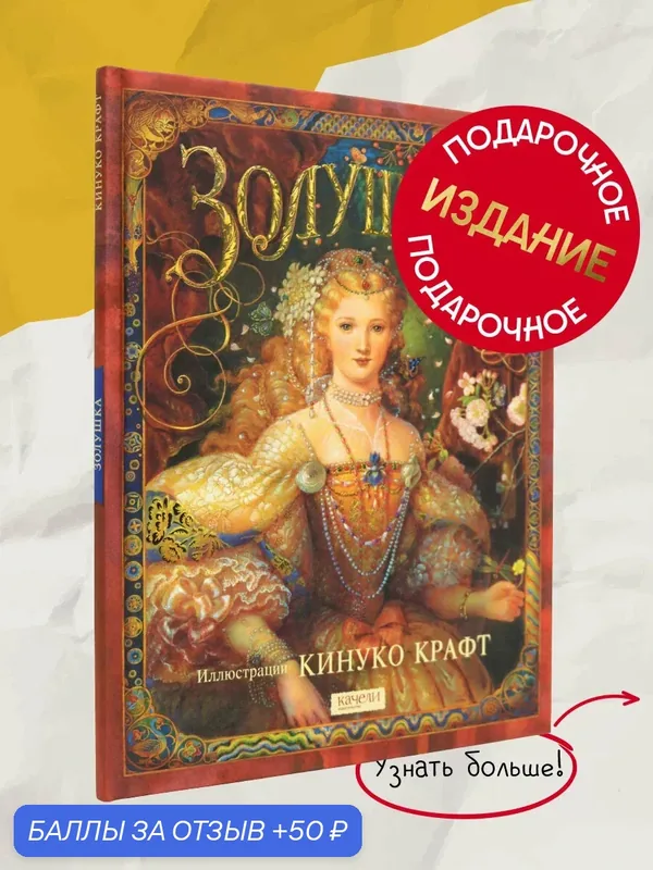 Золушка — Качели, 50 баллов за отзыв Яндекс Маркет