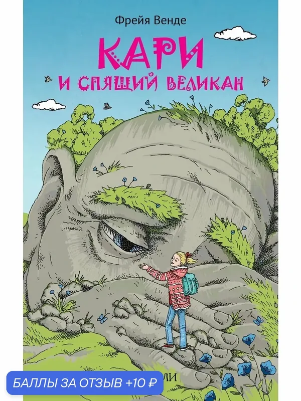 Кари и спящий великан — Качели, 10 баллов за отзыв Яндекс Маркет