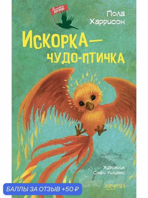 Искорка - чудо-птичка — Качели, 50 баллов за отзыв Яндекс Маркет
