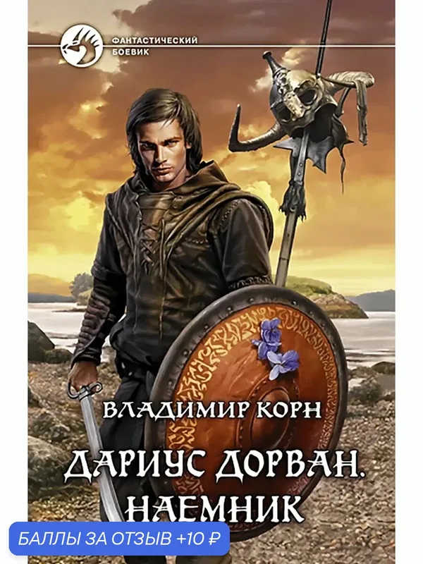 Дариус Дорван. Наемник — Альфа-книга, 10 баллов за отзыв Яндекс Маркет