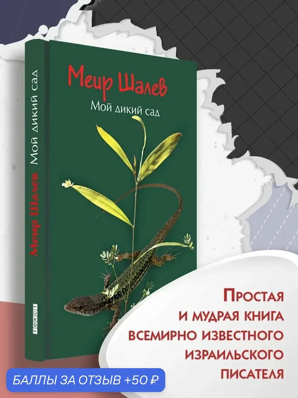 Мой дикий сад — Текст, 50 баллов за отзыв Яндекс Маркет