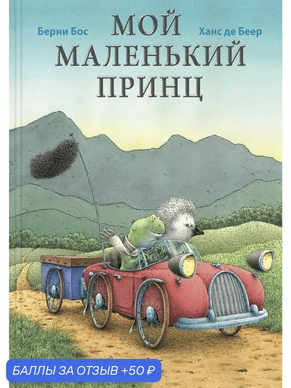 Мой маленький принц — ЭНАС-КНИГА, 50 баллов за отзыв Яндекс Маркет