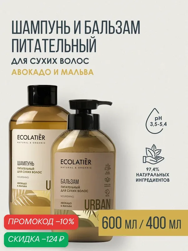 Шампунь и бальзам для волос ECOLATIER Urban, для сухих волос, авокадо и мальва, 600 и 400мл — ECOLATIER, скидка по промокоду Яндекс Маркет