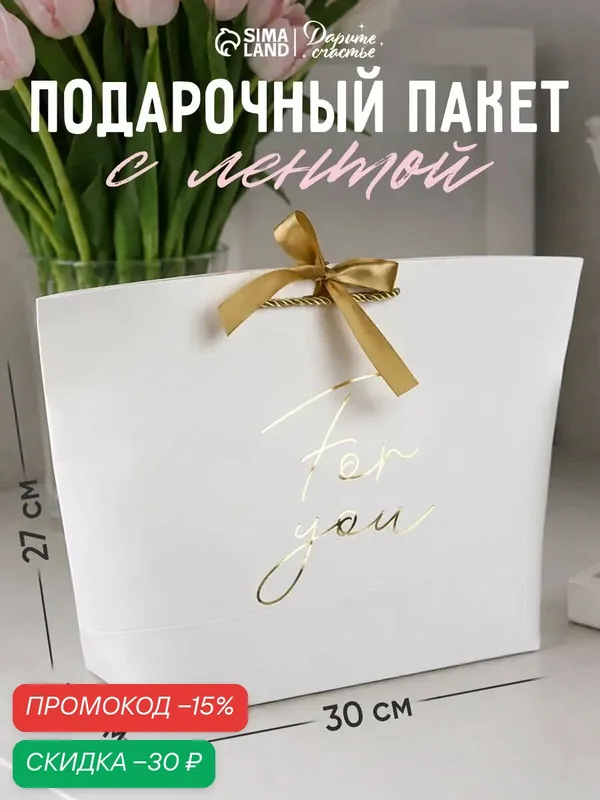 Пакет подарочный с бантом «For you», 30 х 27 х 12 см, лента в комплекте — Дарите счастье, скидка по промокоду Яндекс Маркет
