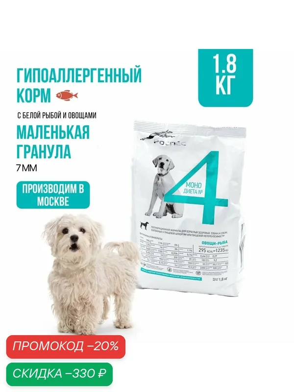 Сухой беззерновой корм для собак мелких пород супер-премиум-класса РосПёс, Моно-диета №4, гипоаллергенный, рыба с овощами, 1, 8 кг — РосПёс, скидка по промокоду Яндекс Маркет