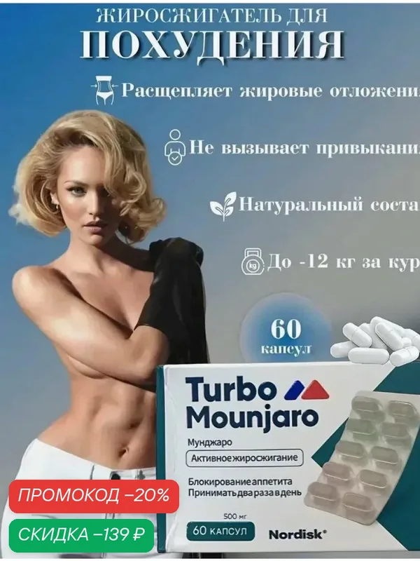 Таблетки для сжигания жира Turbo Moundjaro — скидка по промокоду Яндекс Маркет