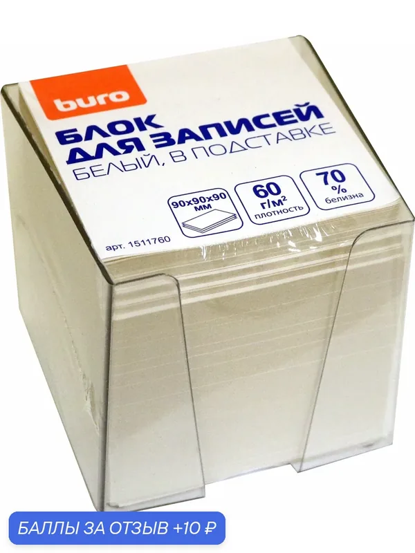 Блок для записей (9х9х9 см), белый, 60 г/м2, в подставке (1511760) — Buro, 10 баллов за отзыв Яндекс Маркет