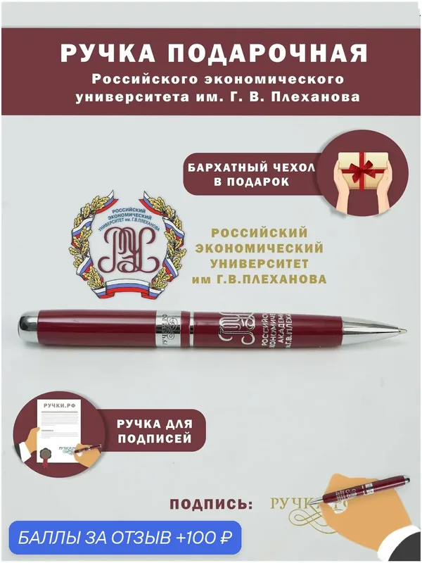 Ручка подарочная "РЭУ им. Плеханова", сувенир на праздник, подарок студенту на выпускной — ручки.рф, 100 баллов за отзыв Яндекс Маркет