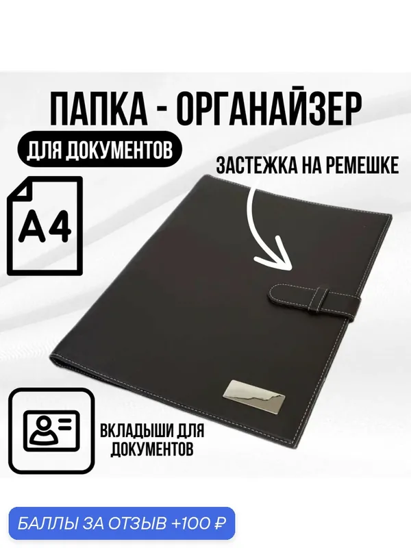 Папка-органайзер для документов формата А4 "Черная", на ремешке — ручки.рф, 100 баллов за отзыв Яндекс Маркет