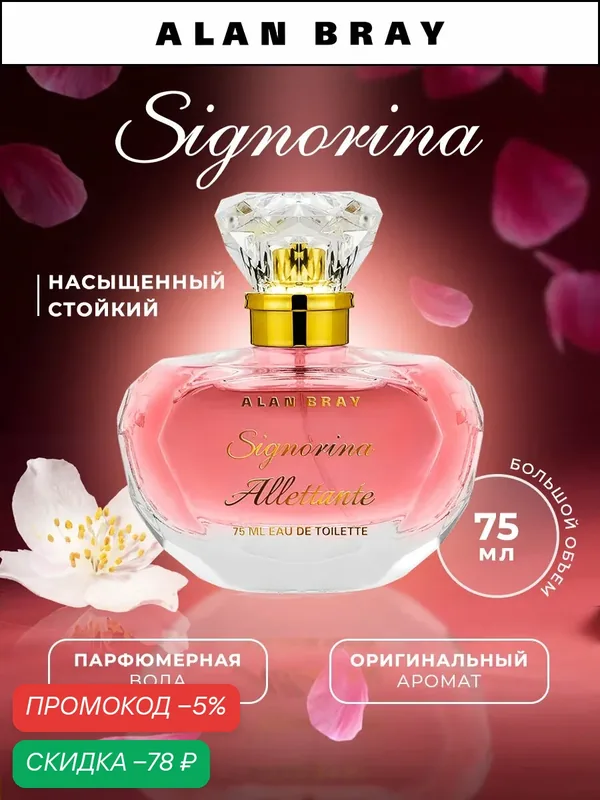 Alan Bray Signorina Allettante духи женские ваниль сладкие стойкие — Alan Bray, скидка по промокоду Яндекс Маркет