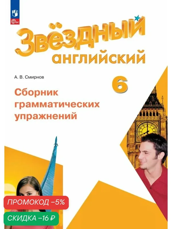 Английский язык. Сборник грамматических упражнений. 6 класс. ФГОС — Просвещение, скидка по промокоду Яндекс Маркет