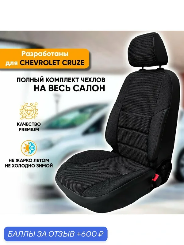 Чехлы на сиденья Chevrolet Cruze / Шевроле Круз (2008-2015) седан, универсал, хэтчбек из жаккарда с поясничной поддержкой (комплект модельных авточехлов на весь салон), цвет черный — Автогеография, 600 баллов за отзыв Яндекс Маркет