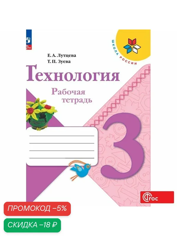 Рабочая тетрадь Просвещение "Технология", 3 класс, ФГОС, цветные иллюстрации — Просвещение, скидка по промокоду Яндекс Маркет