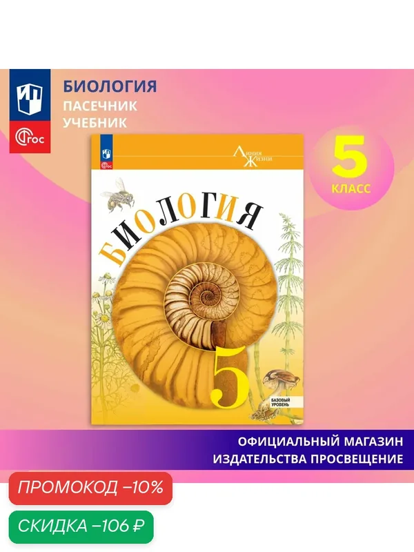 Учебник Просвещение "Биология. 5 класс", Пасечник, Суматохин, Гапонюк, 160 стр — Просвещение, скидка по промокоду Яндекс Маркет