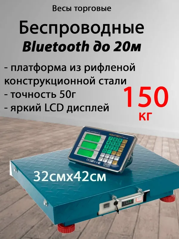 Весы торговые электронные беспроводные BLES-150ECO до 150 кг, платформа 32х42 см, синий — Romitech, 350 баллов за отзыв Яндекс Маркет