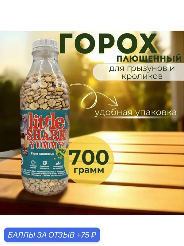 Горох плющенный для грызунов, хомяков и крыс Little Shark 700 гр — Little Shark, 75 баллов за отзыв Яндекс Маркет