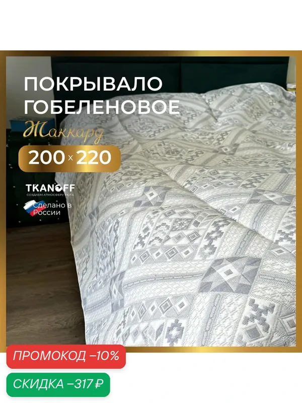 Покрывало плед на кровать 200х220 см гобелен Романтика Ромбы Голубой с Серым — Tkanoff, скидка по промокоду Яндекс Маркет