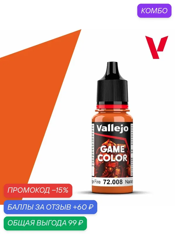 Краска g72008 Vallejo Game Color Orange Fire (Оранжевый огненный) 18ml — Acrylicos Vallejo, скидка по промокоду Яндекс Маркет