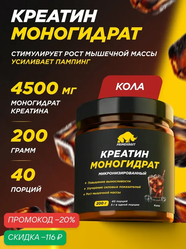 Креатин моногидрат PRIMEKRAFT Creatine Monohydrate, порошок для набора мышечной массы, кола, 200 г, 40 порций — Prime Kraft, скидка по промокоду Яндекс Маркет