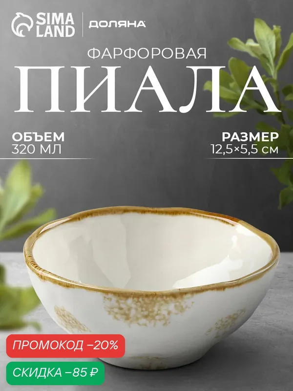 Салатник Доляна Organic Gold, 320 мл, d=12.5 см, фарфор, белый — Доляна, скидка по промокоду Яндекс Маркет