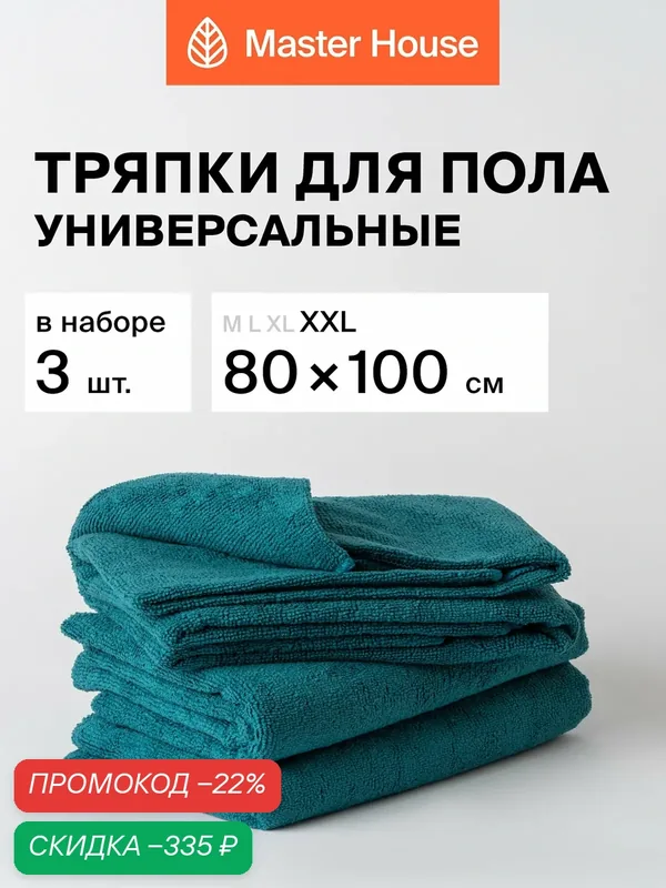 Тряпка для уборки пола 80х100см 3шт микрофибра большие XXL темно-бирюзовый Master House — Master House, скидка по промокоду Яндекс Маркет